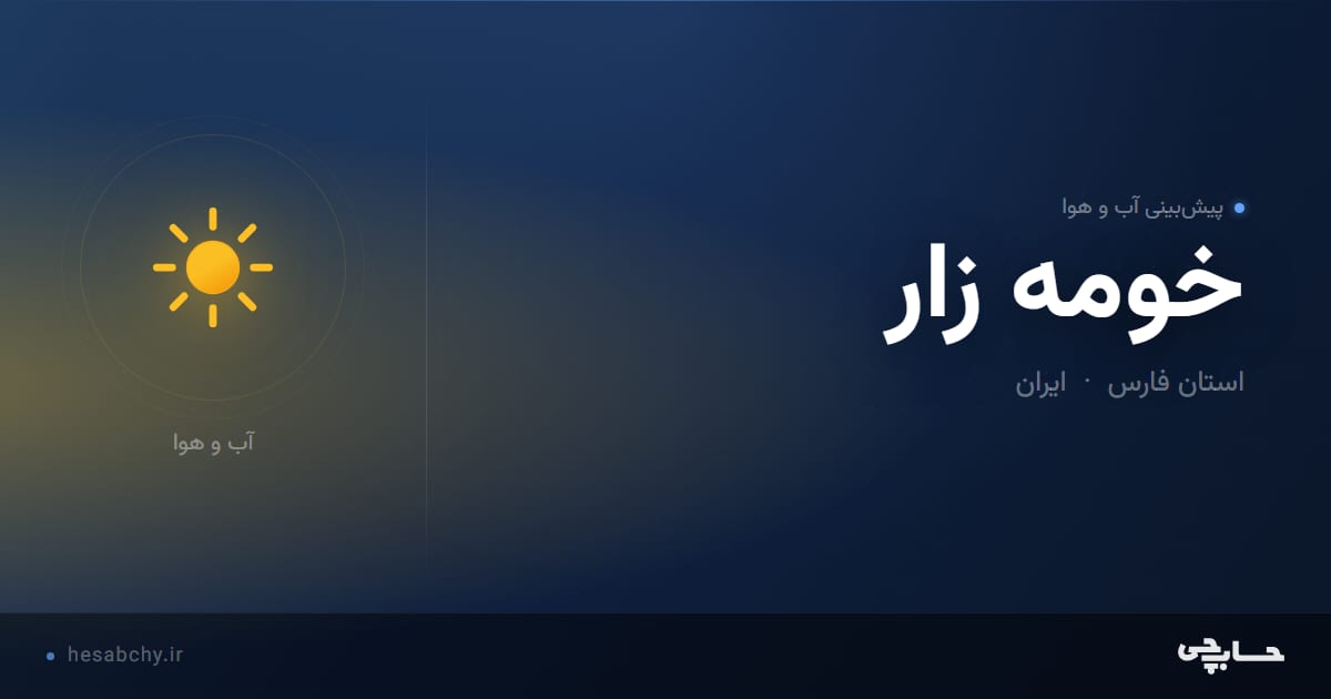 پیش‌بینی آب و هوای خومه زار، استان فارس - حسابچی