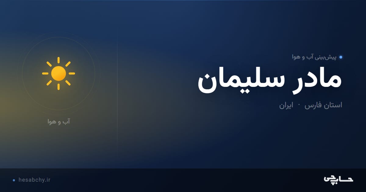 پیش‌بینی آب و هوای مادر سليمان، استان فارس - حسابچی