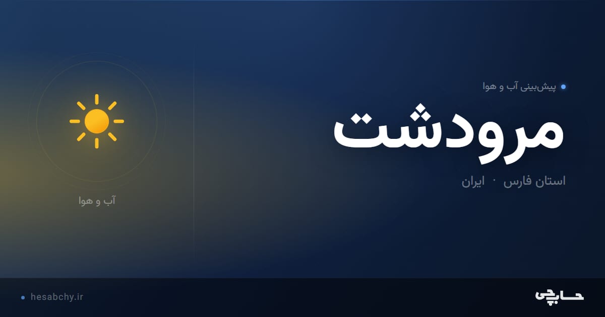 پیش‌بینی آب و هوای مرودشت، استان فارس - حسابچی