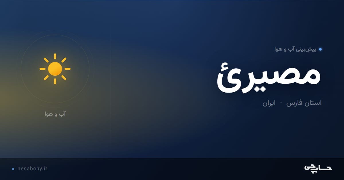 پیش‌بینی آب و هوای مصيرئ، استان فارس - حسابچی