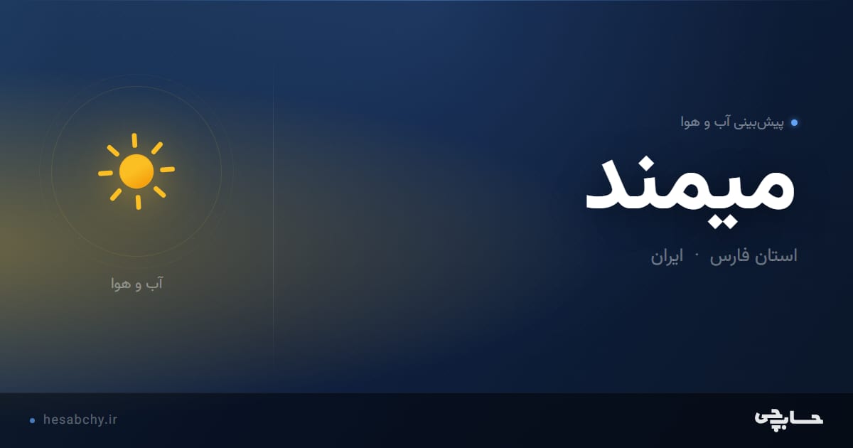 پیش‌بینی آب و هوای ميمند، استان فارس - حسابچی