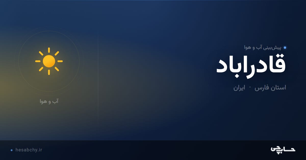 پیش‌بینی آب و هوای قادراباد، استان فارس - حسابچی