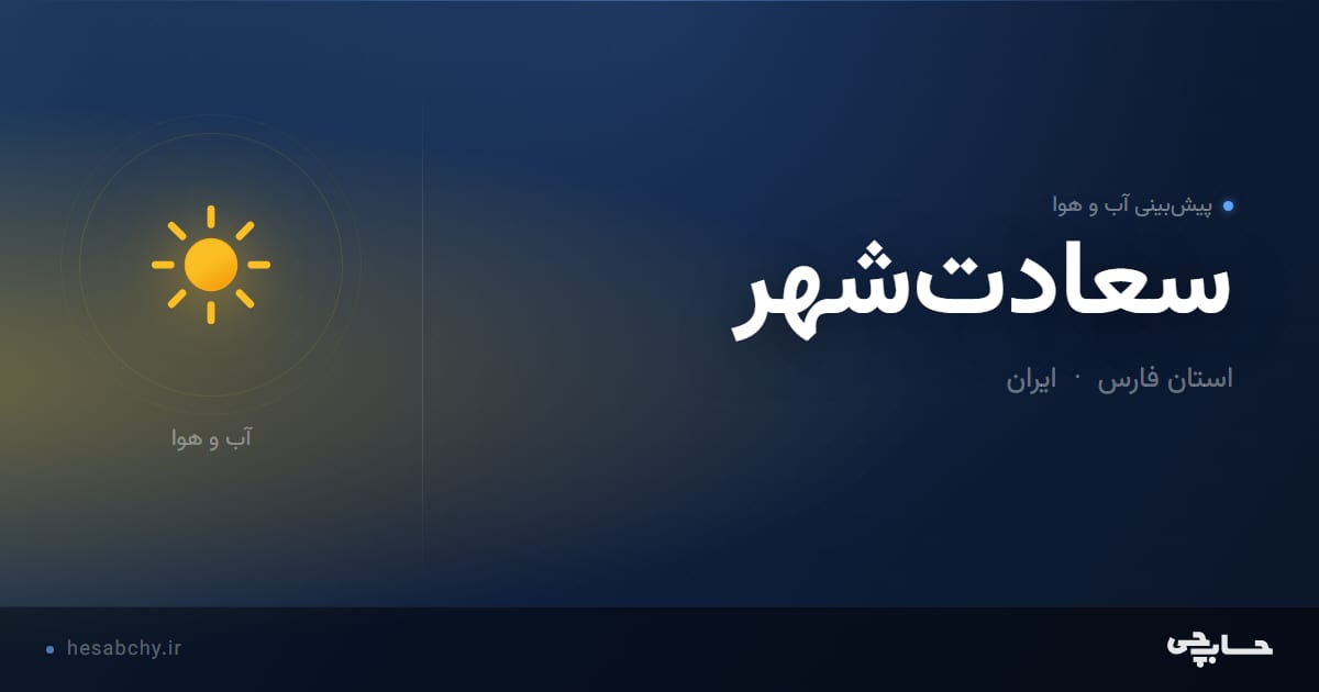پیش‌بینی آب و هوای سعادت‌شهر، استان فارس - حسابچی