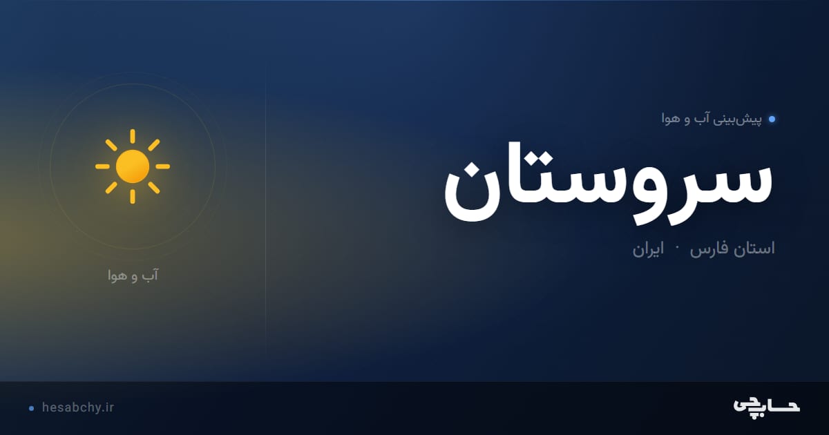 پیش‌بینی آب و هوای سروستان، استان فارس - حسابچی