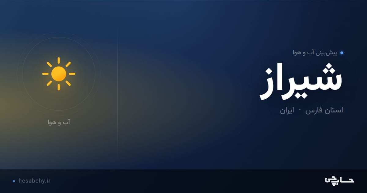 پیش‌بینی آب و هوای شیراز، استان فارس - حسابچی