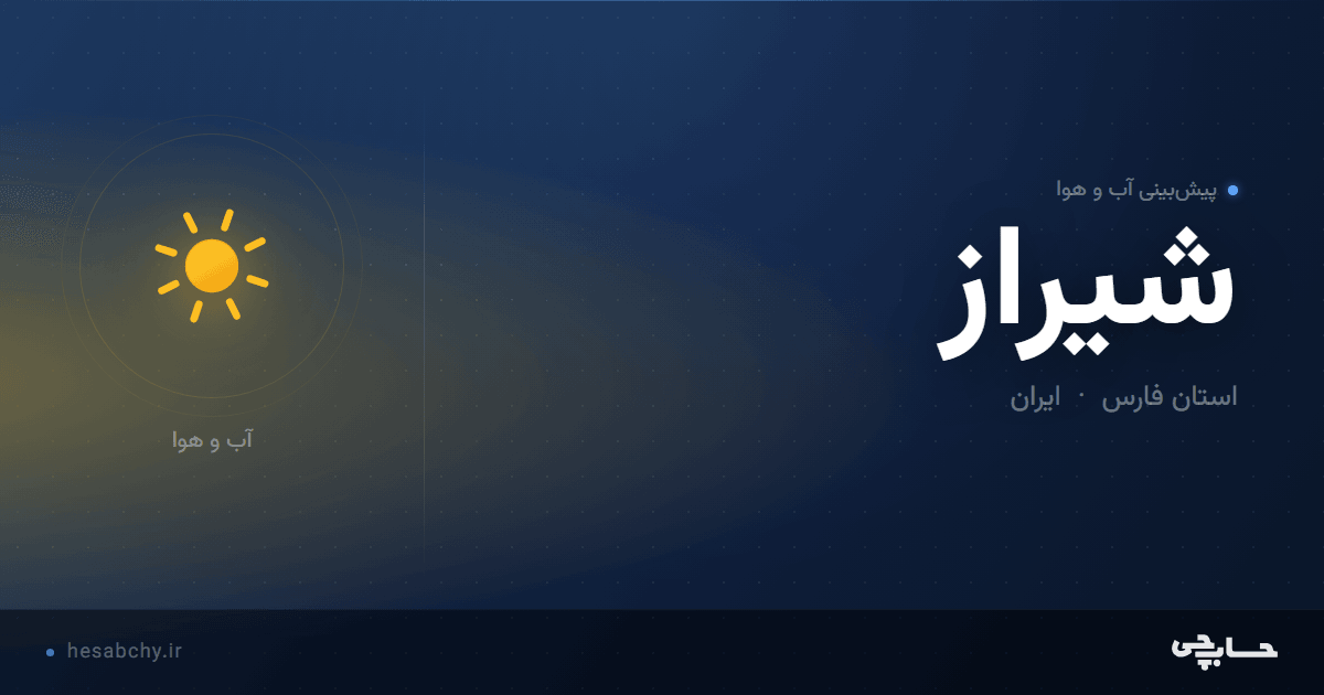 پیش‌بینی آب و هوای شیراز، استان فارس - حسابچی