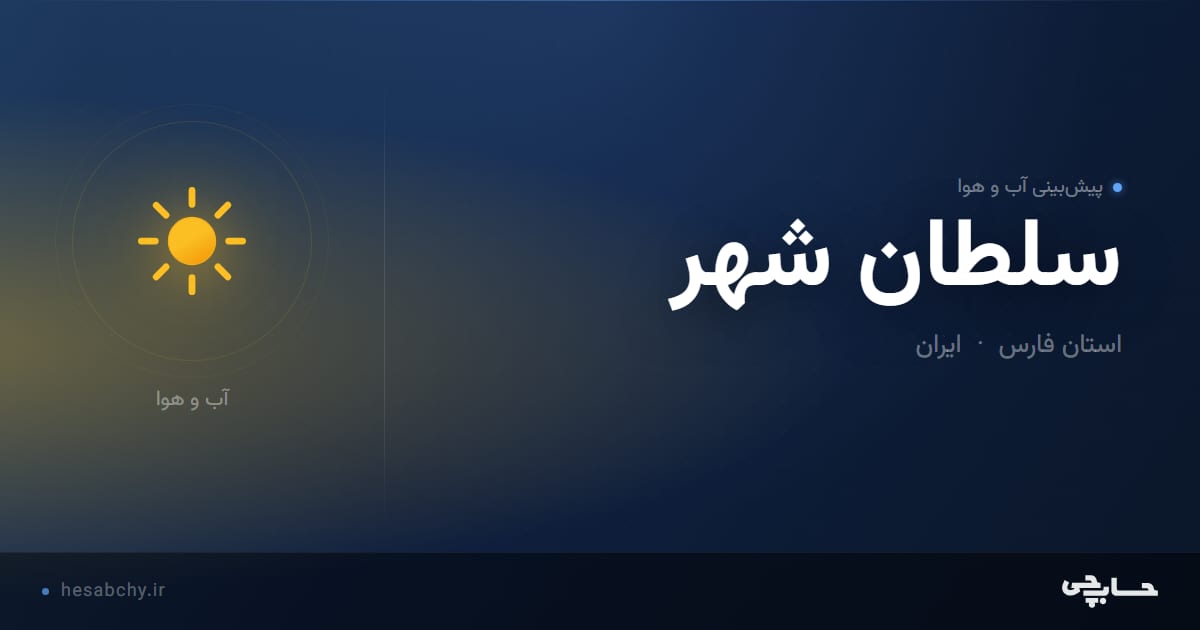 پیش‌بینی آب و هوای سلطان شهر، استان فارس - حسابچی