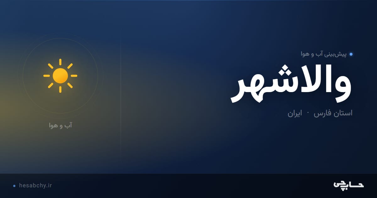 پیش‌بینی آب و هوای والاشهر، استان فارس - حسابچی