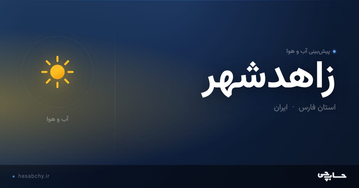 پیش‌بینی آب و هوای زاهدشهر، استان فارس - حسابچی