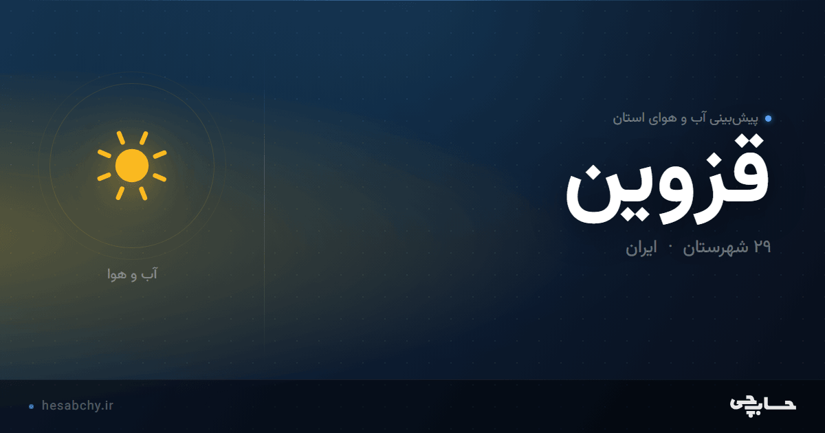 پیش‌بینی آب و هوای استان قزوین - حسابچی