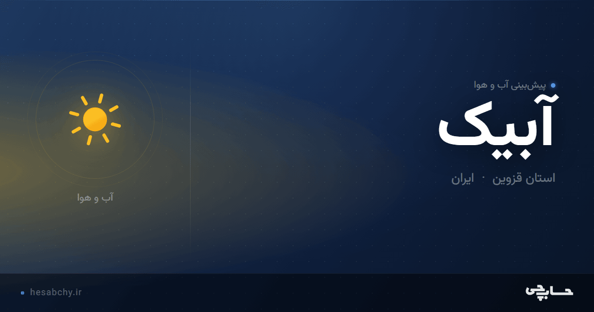 پیش‌بینی آب و هوای آبیک، استان قزوین - حسابچی