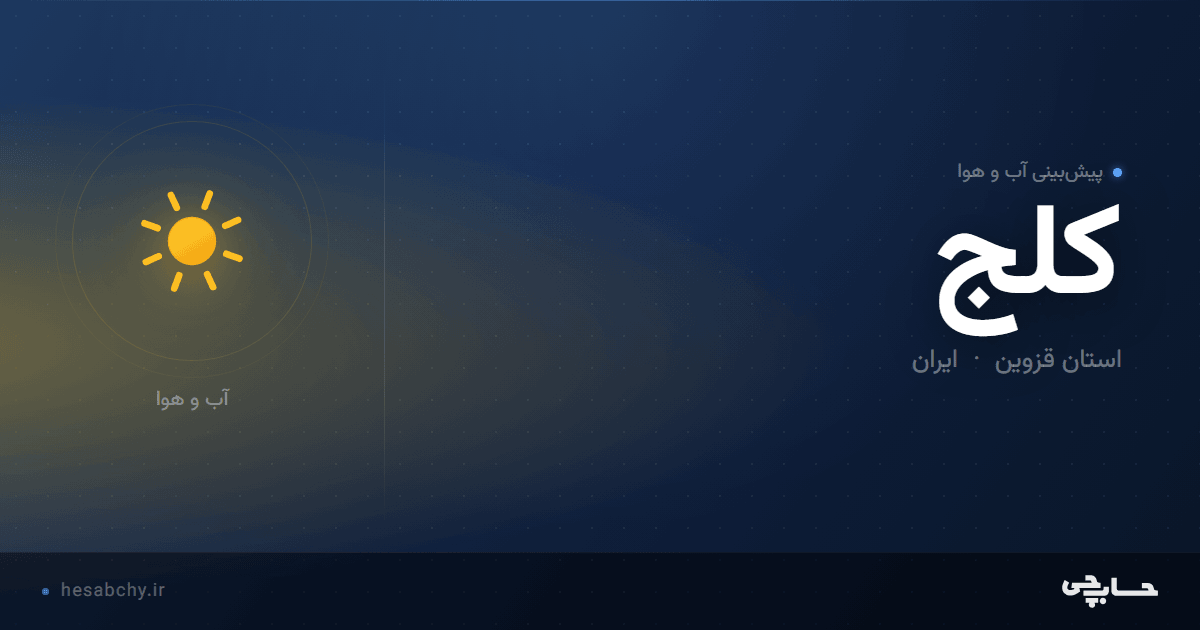 پیش‌بینی آب و هوای کلج، استان قزوین - حسابچی