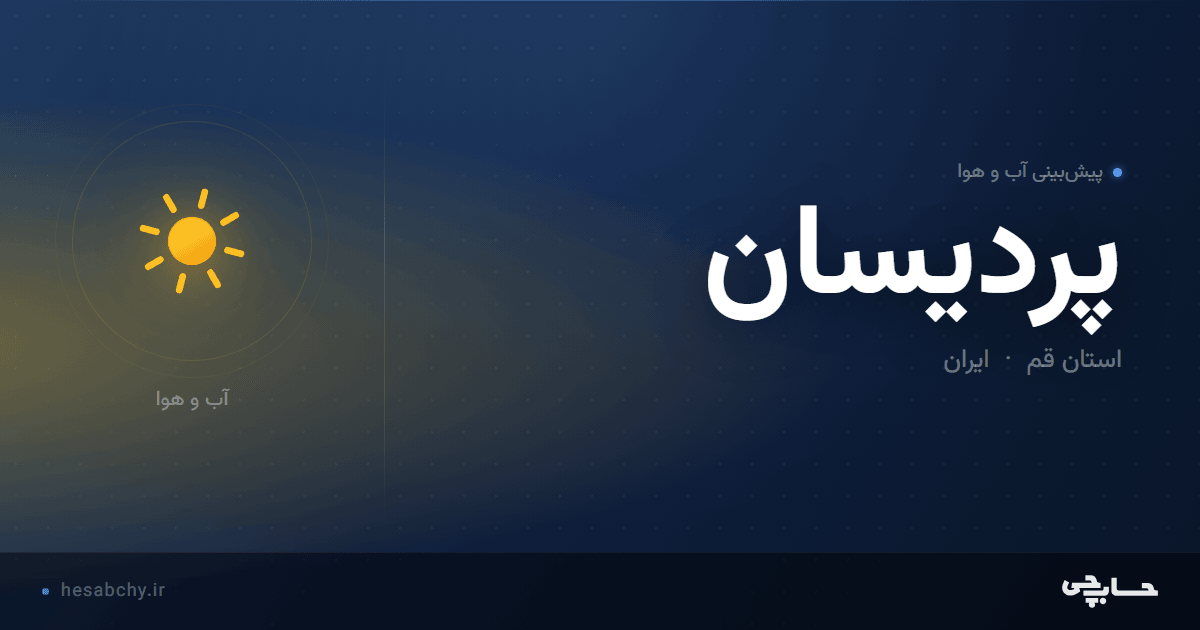 پیش‌بینی آب و هوای پردیسان، استان قم - حسابچی