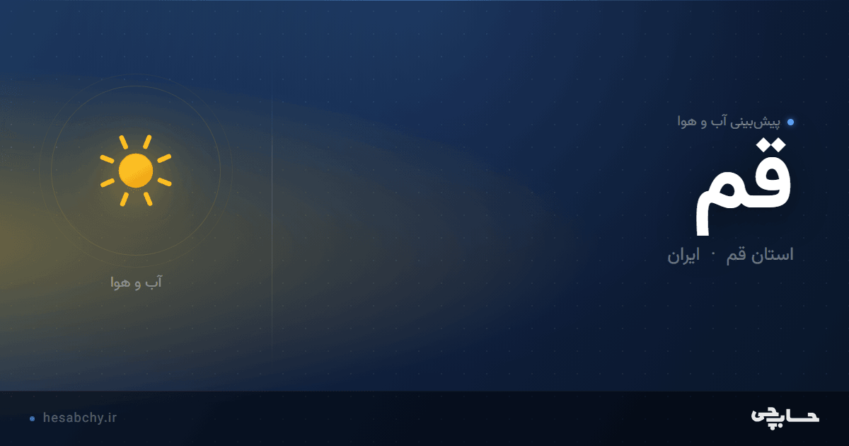 پیش‌بینی آب و هوای قم، استان قم - حسابچی