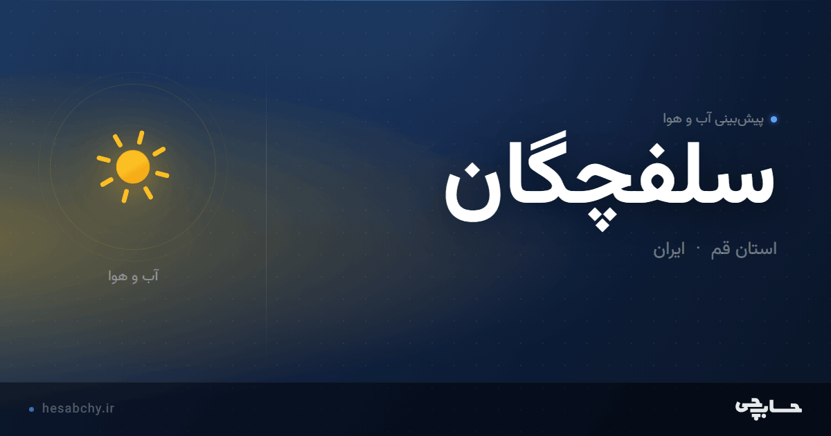 پیش‌بینی آب و هوای سلفچگان، استان قم - حسابچی