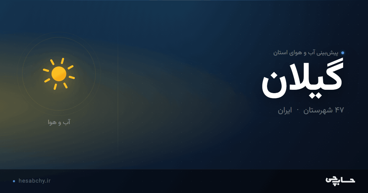 پیش‌بینی آب و هوای استان گیلان - حسابچی