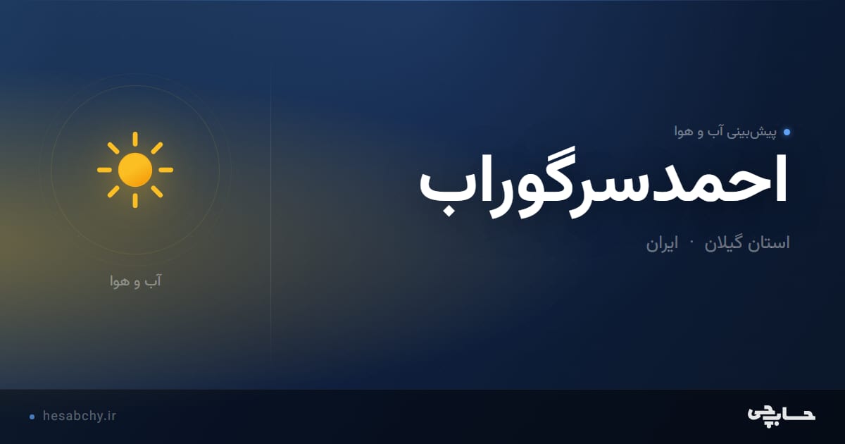 پیش‌بینی آب و هوای احمدسرگوراب، استان گیلان - حسابچی