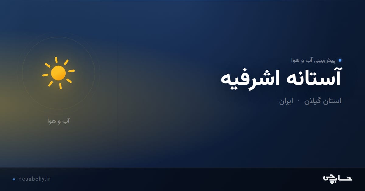 پیش‌بینی آب و هوای آستانه اشرفيه، استان گیلان - حسابچی