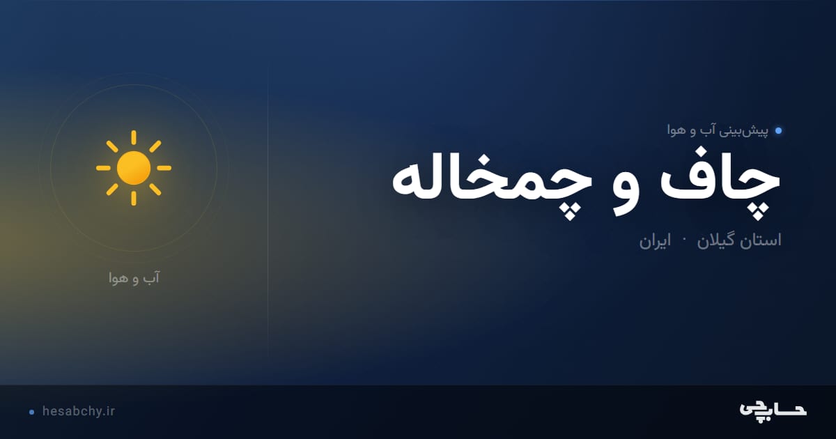 پیش‌بینی آب و هوای چاف و چمخاله، استان گیلان - حسابچی
