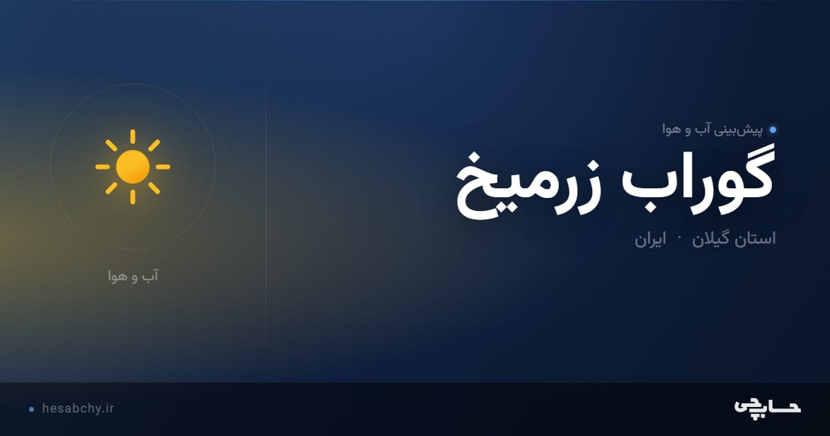 پیش‌بینی آب و هوای گوراب زرميخ، استان گیلان - حسابچی