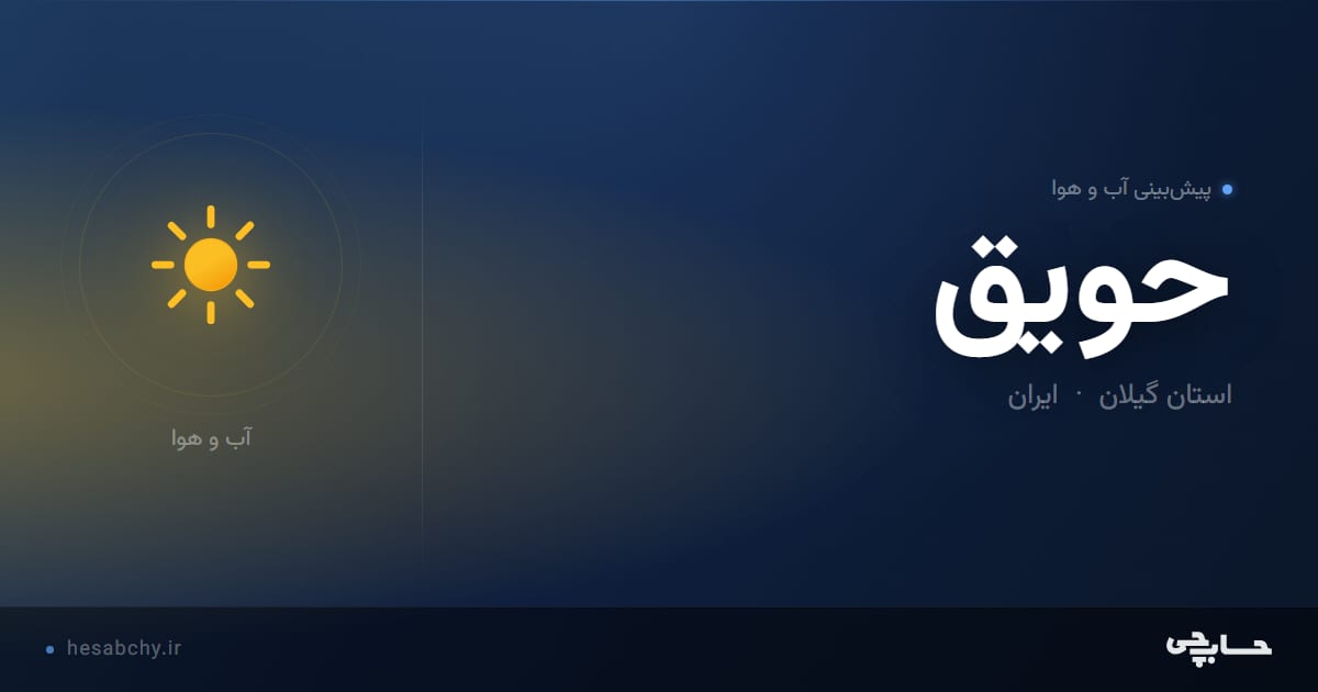 پیش‌بینی آب و هوای حويق، استان گیلان - حسابچی