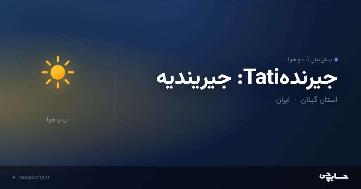 پیش‌بینی آب و هوای جیرندهTati: جیریندیه، استان گیلان - حسابچی