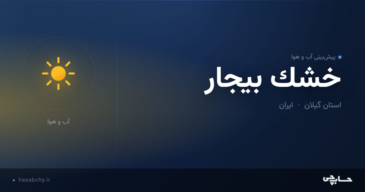 پیش‌بینی آب و هوای خشك بيجار، استان گیلان - حسابچی