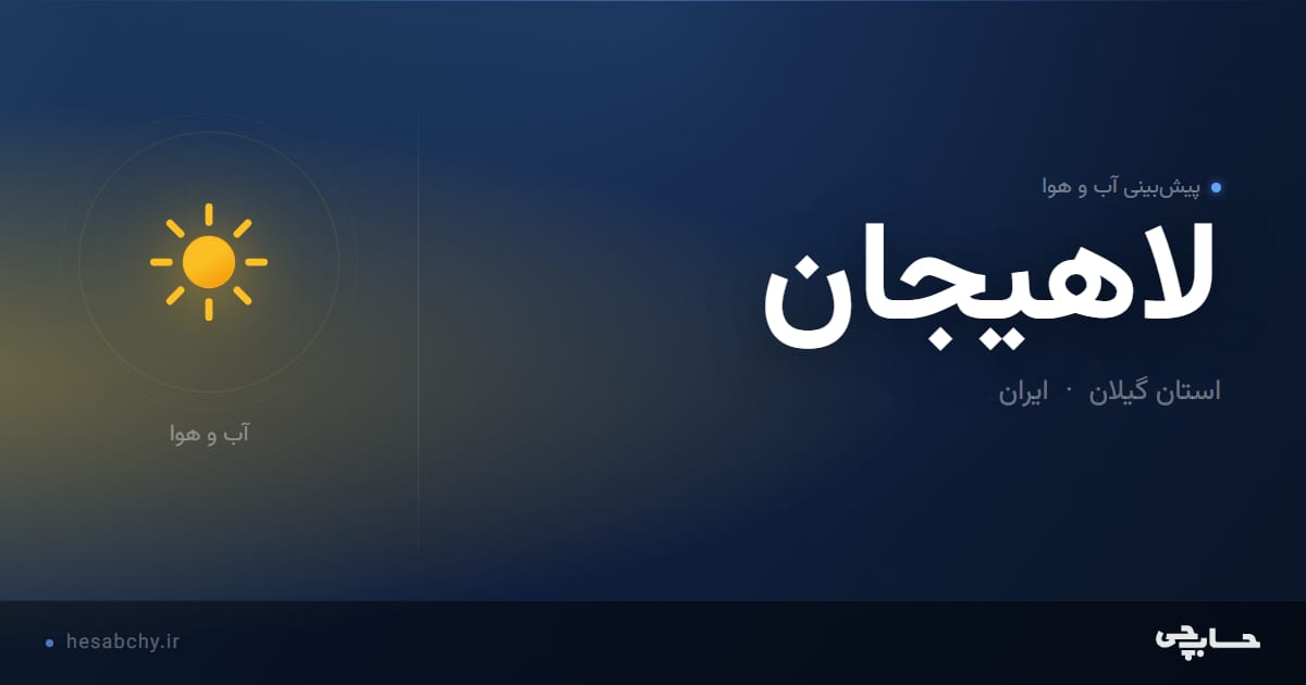 پیش‌بینی آب و هوای لاهیجان، استان گیلان - حسابچی