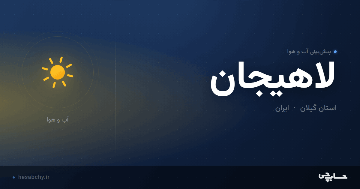 پیش‌بینی آب و هوای لاهیجان، استان گیلان - حسابچی