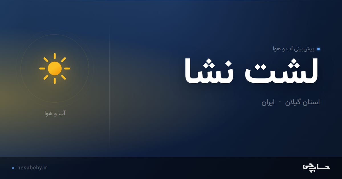 پیش‌بینی آب و هوای لشت نشا، استان گیلان - حسابچی