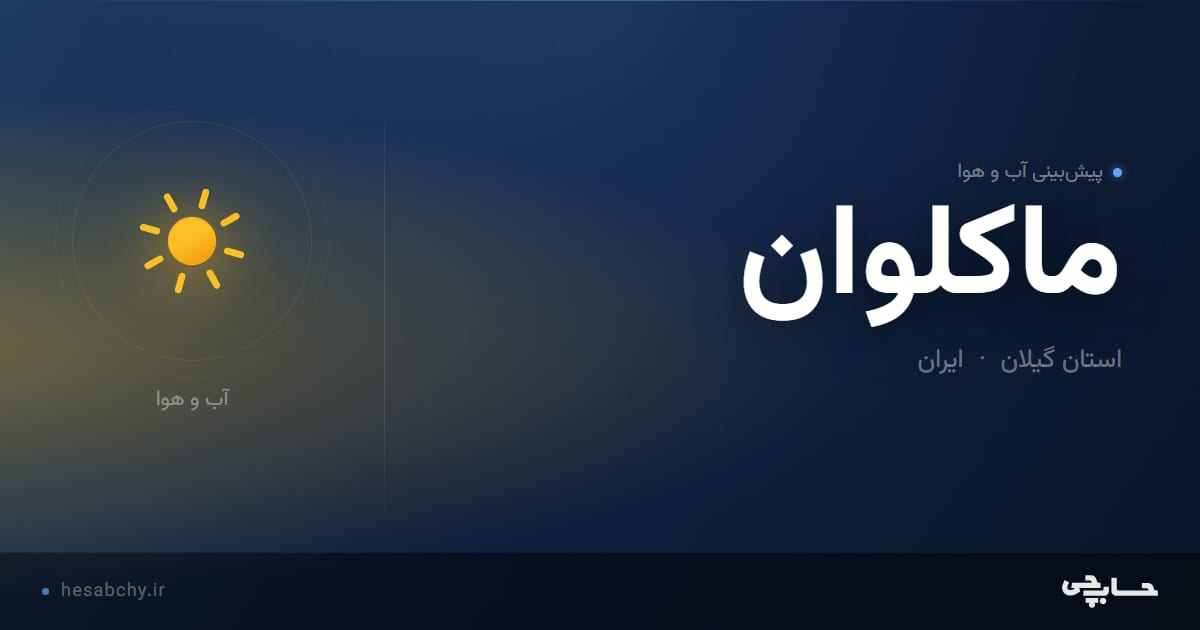 پیش‌بینی آب و هوای ماکلوان، استان گیلان - حسابچی