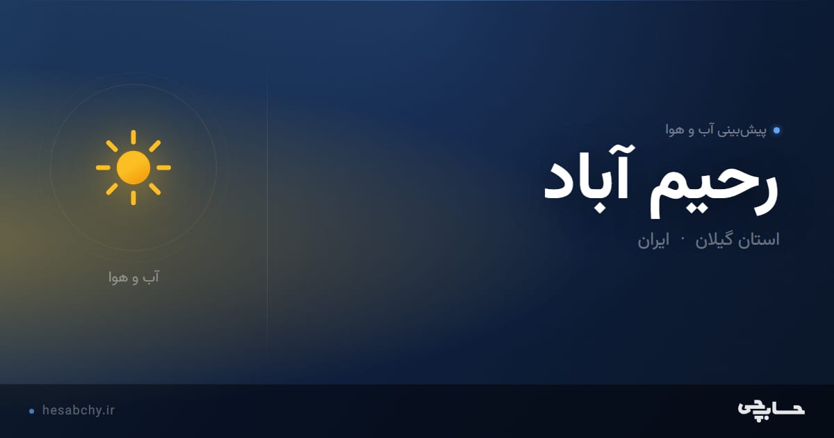 پیش‌بینی آب و هوای رحيم آباد، استان گیلان - حسابچی