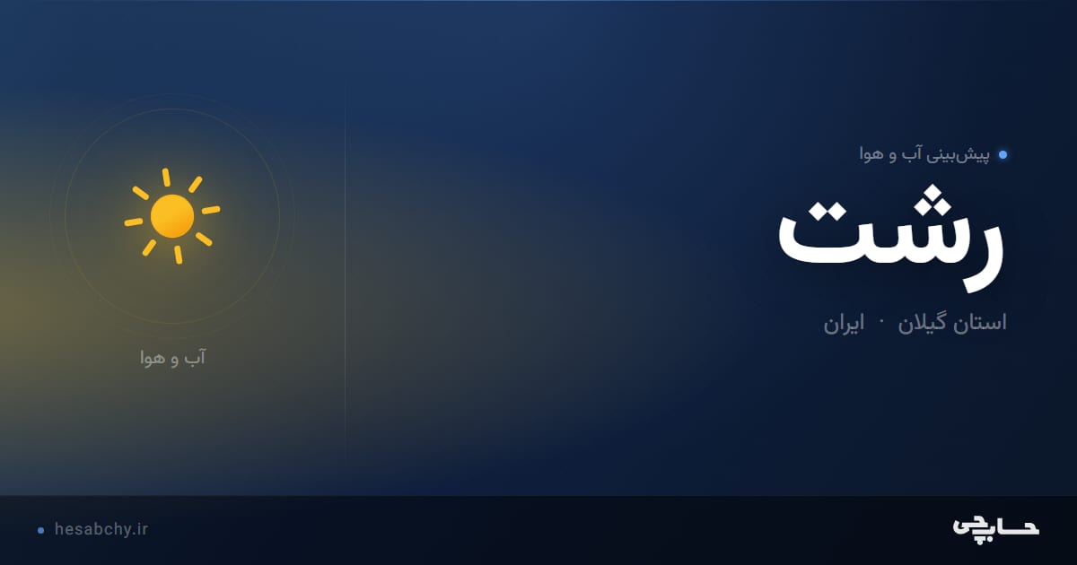 پیش‌بینی آب و هوای رشت، استان گیلان - حسابچی