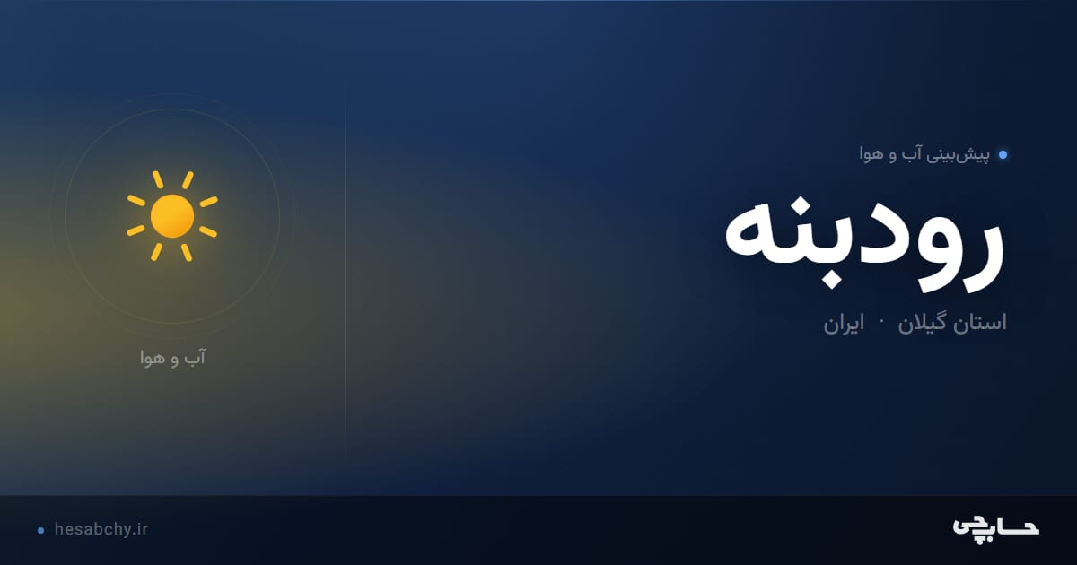 پیش‌بینی آب و هوای رودبنه، استان گیلان - حسابچی