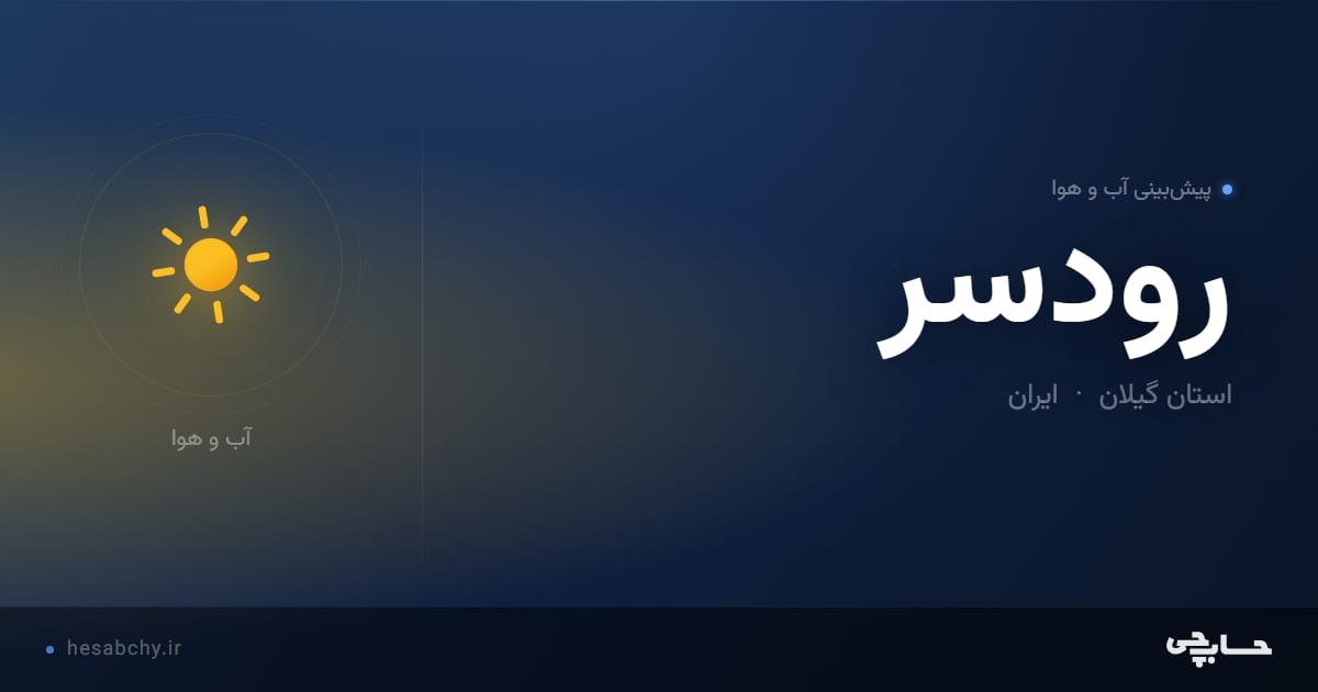 پیش‌بینی آب و هوای رودسر، استان گیلان - حسابچی