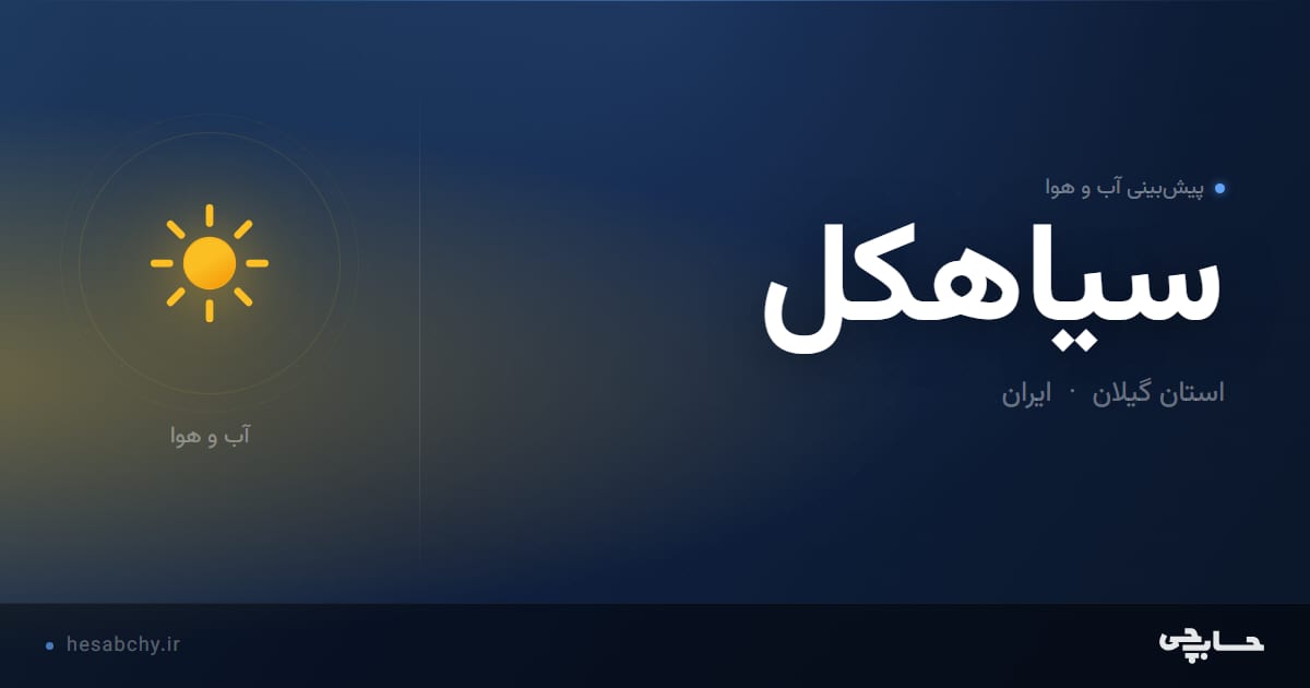 پیش‌بینی آب و هوای سياهكل، استان گیلان - حسابچی