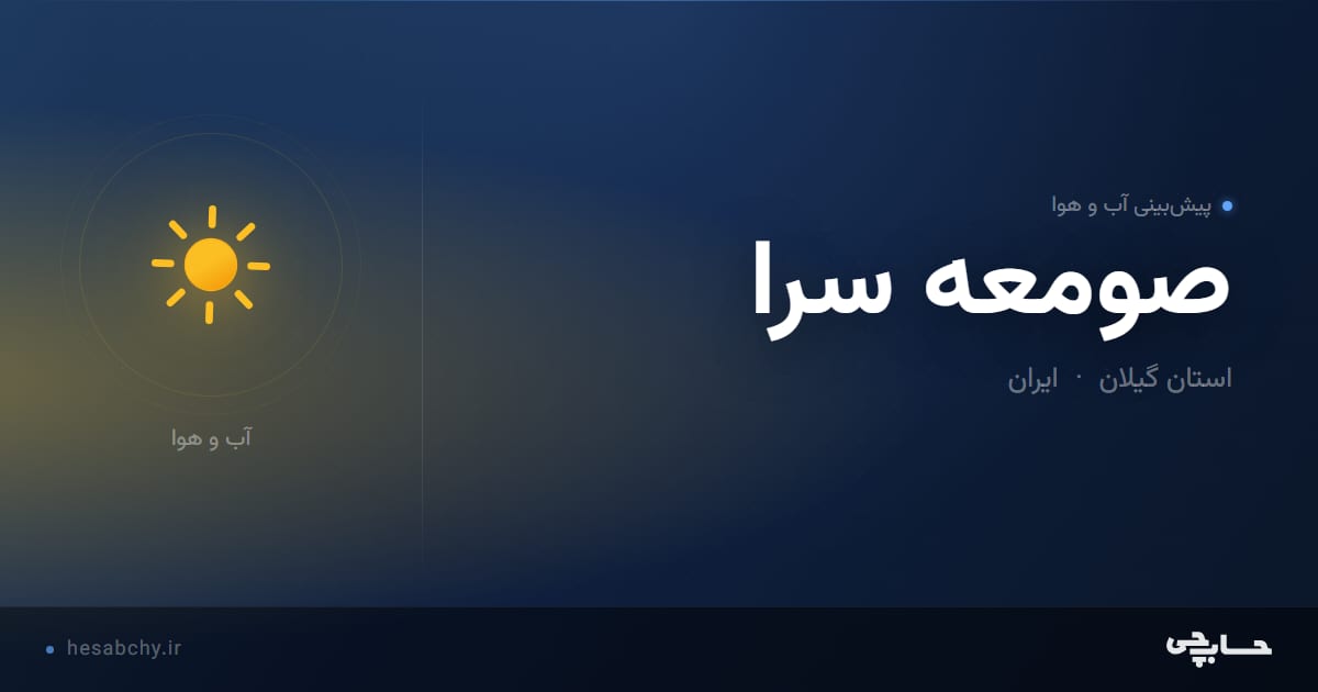 پیش‌بینی آب و هوای صومعه سرا، استان گیلان - حسابچی
