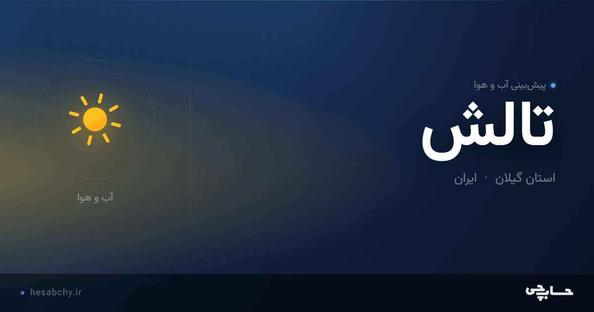 پیش‌بینی آب و هوای تالش، استان گیلان - حسابچی