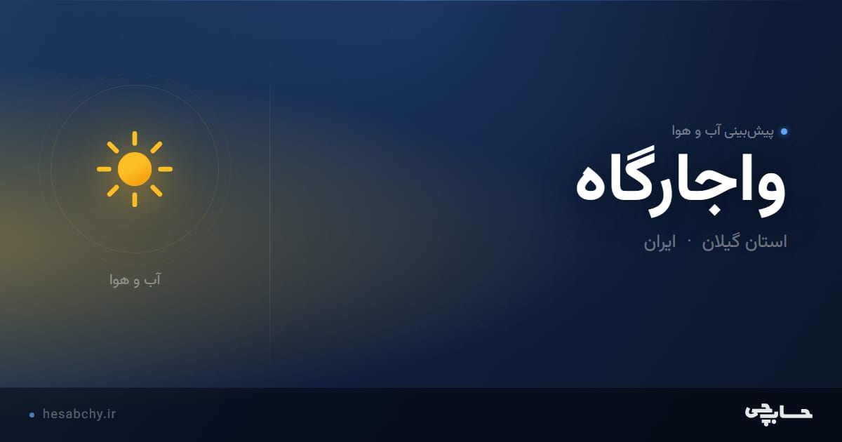 پیش‌بینی آب و هوای واجارگاه، استان گیلان - حسابچی