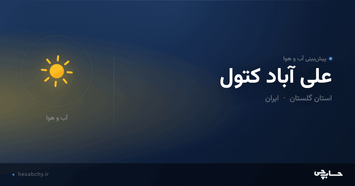 پیش‌بینی آب و هوای علی آباد کتول، استان گلستان - حسابچی