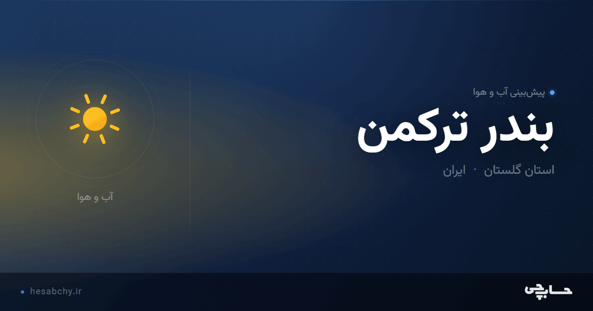 پیش‌بینی آب و هوای بندر ترکمن، استان گلستان - حسابچی