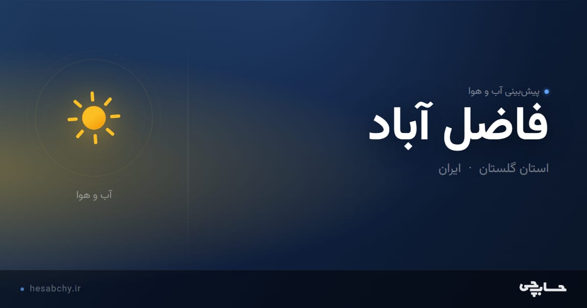 پیش‌بینی آب و هوای فاضل آباد، استان گلستان - حسابچی