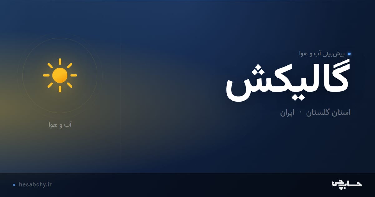 پیش‌بینی آب و هوای گاليكش، استان گلستان - حسابچی