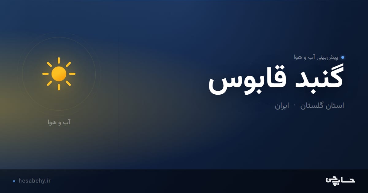 پیش‌بینی آب و هوای گنبد قابوس، استان گلستان - حسابچی