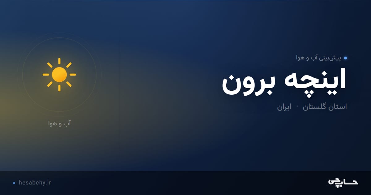 پیش‌بینی آب و هوای اينچه برون، استان گلستان - حسابچی