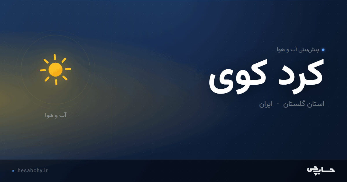 پیش‌بینی آب و هوای کرد کوی، استان گلستان - حسابچی
