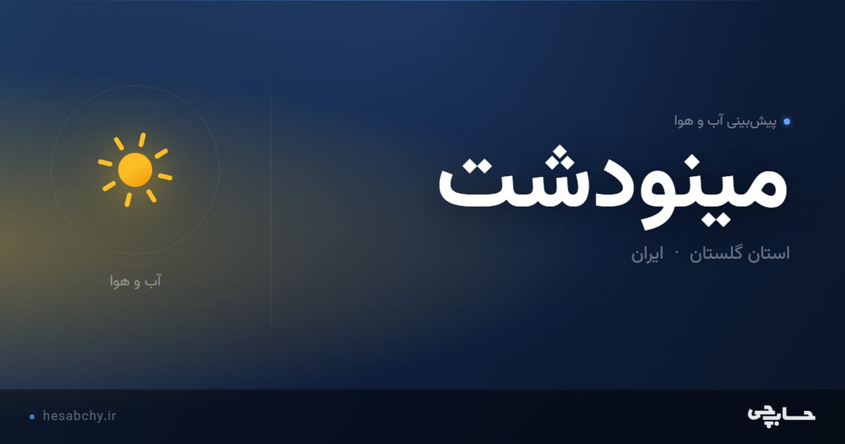 پیش‌بینی آب و هوای مينودشت، استان گلستان - حسابچی