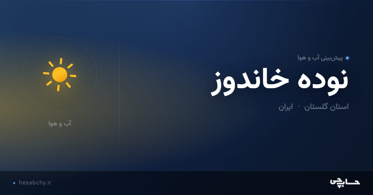 پیش‌بینی آب و هوای نوده خاندوز، استان گلستان - حسابچی