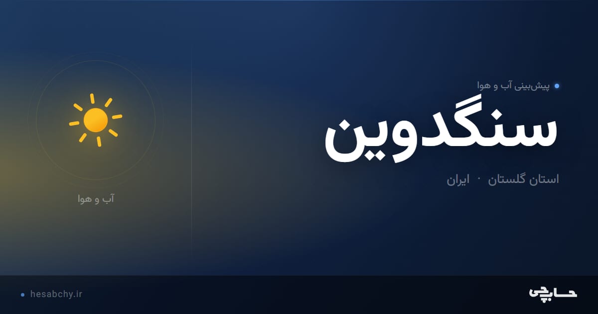 پیش‌بینی آب و هوای سنگدوين، استان گلستان - حسابچی