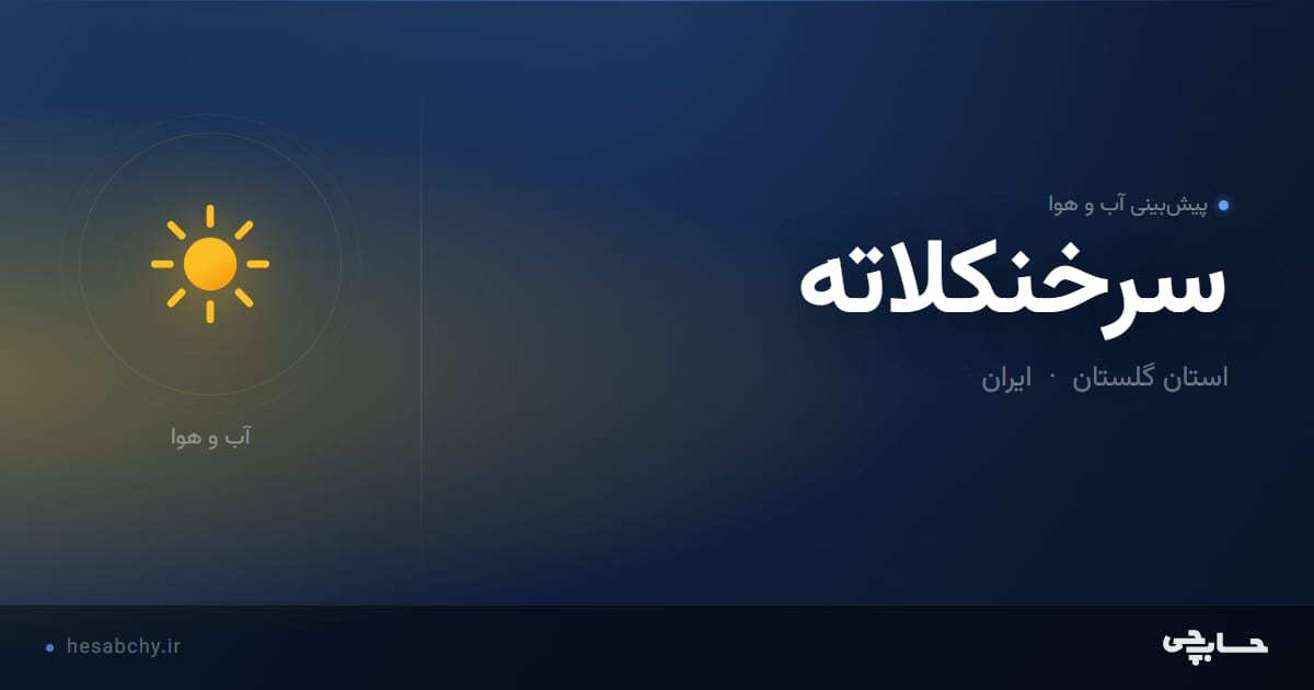 پیش‌بینی آب و هوای سرخنكلاته، استان گلستان - حسابچی